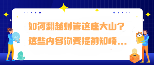 如何翻越財管這座大山？預習階段這些內容你要提前知曉...