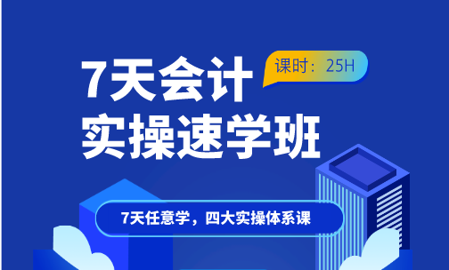 7天會計實操速學班