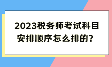 2023稅務師考試科目安排順序怎么排的？
