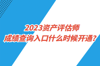 2023資產(chǎn)評估師成績查詢?nèi)肟谑裁磿r候開通？