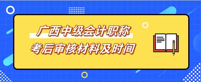 廣西中級會計考后審核材料及時間