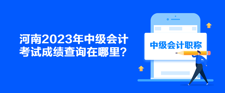河南2023年中級會計考試成績查詢在哪里？