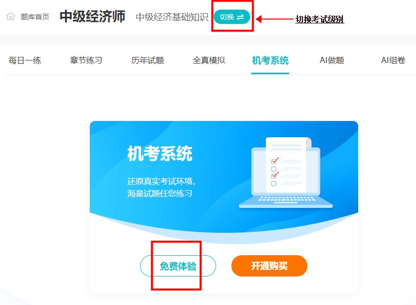 備考經(jīng)濟師誰還沒練過機考系統(tǒng)？速來免費體驗！