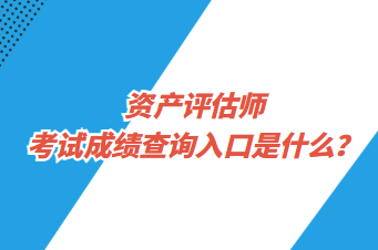 資產評估師考試成績查詢入口是什么？
