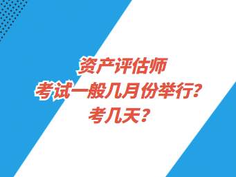 資產評估師考試一般幾月份舉行？考幾天？