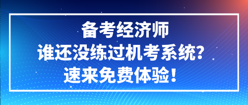 備考經(jīng)濟師誰還沒練過機考系統(tǒng)？速來免費體驗！ (1)