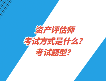 資產評估師考試方式是什么？考試題型？