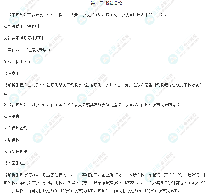 2024年注會《稅法》預習階段易錯易混題（一）