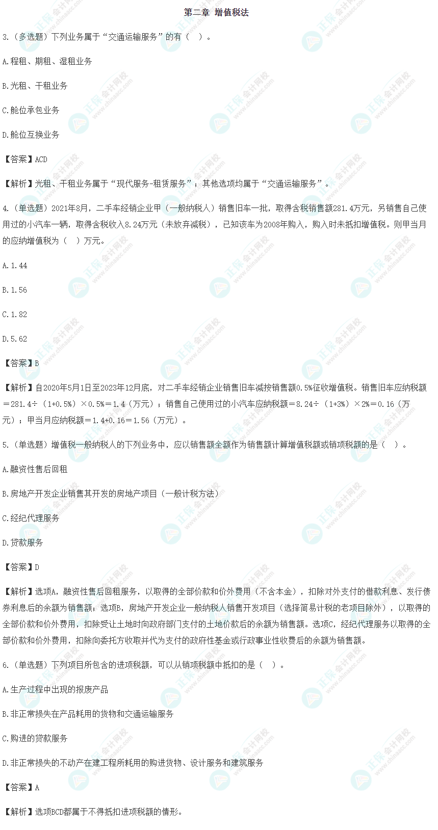 2024年注會《稅法》預習階段易錯易混題（二）