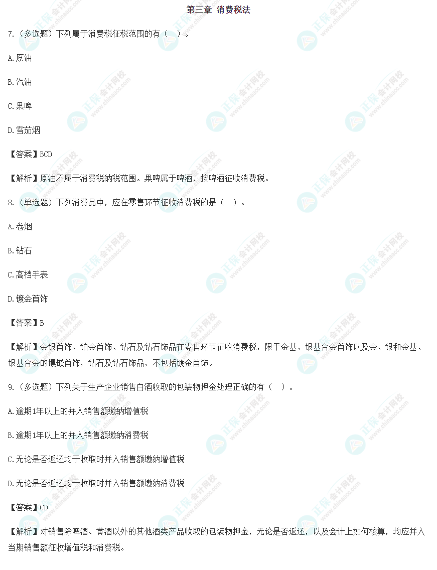 2024年注會《稅法》預習階段易錯易混題（三）