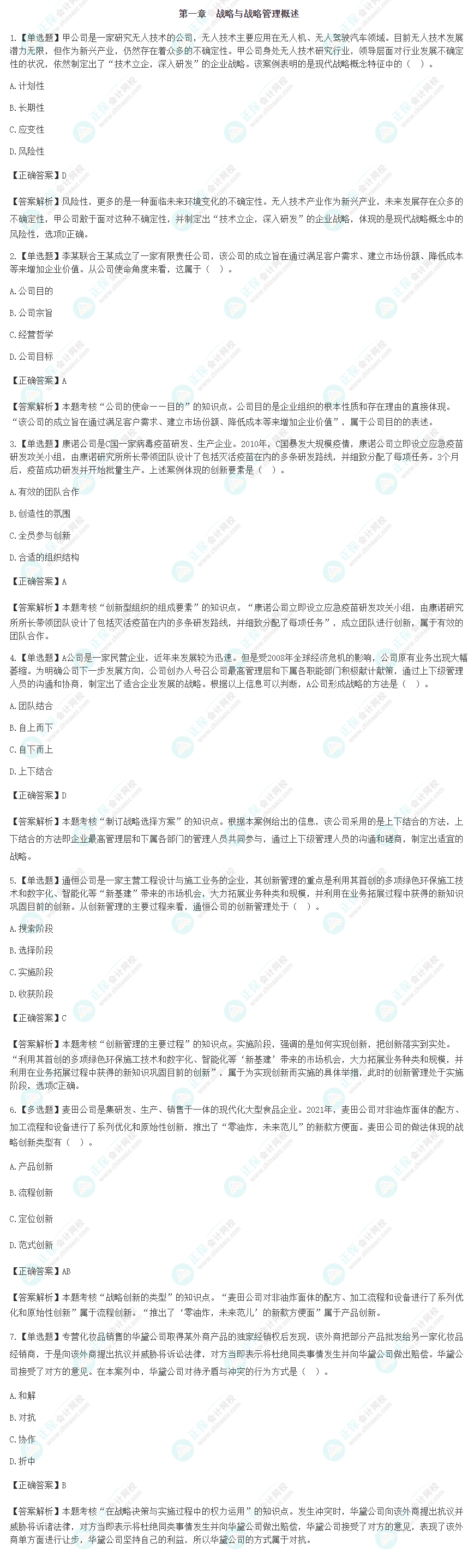 2024注會(huì)《戰(zhàn)略》基礎(chǔ)階段易錯(cuò)易混題第一章