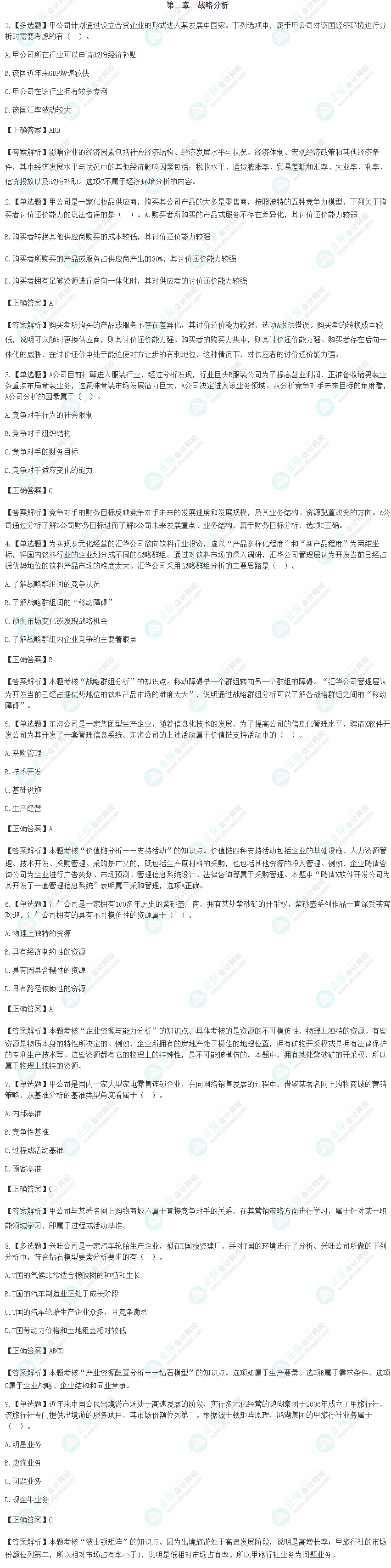 2024注會《戰(zhàn)略》基礎階段易錯易混題第二章