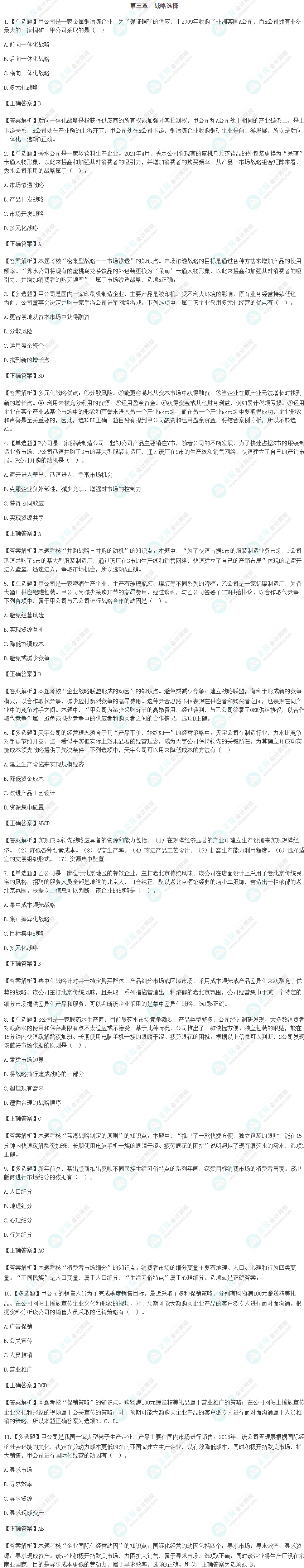 2024注會《戰略》基礎階段易錯易混題第三章