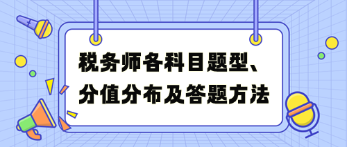 稅務師考試各科目題型、分值分布及答題方法