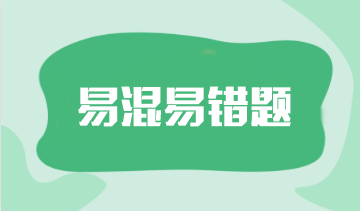 2024年注會《審計》預習階段易混易錯題