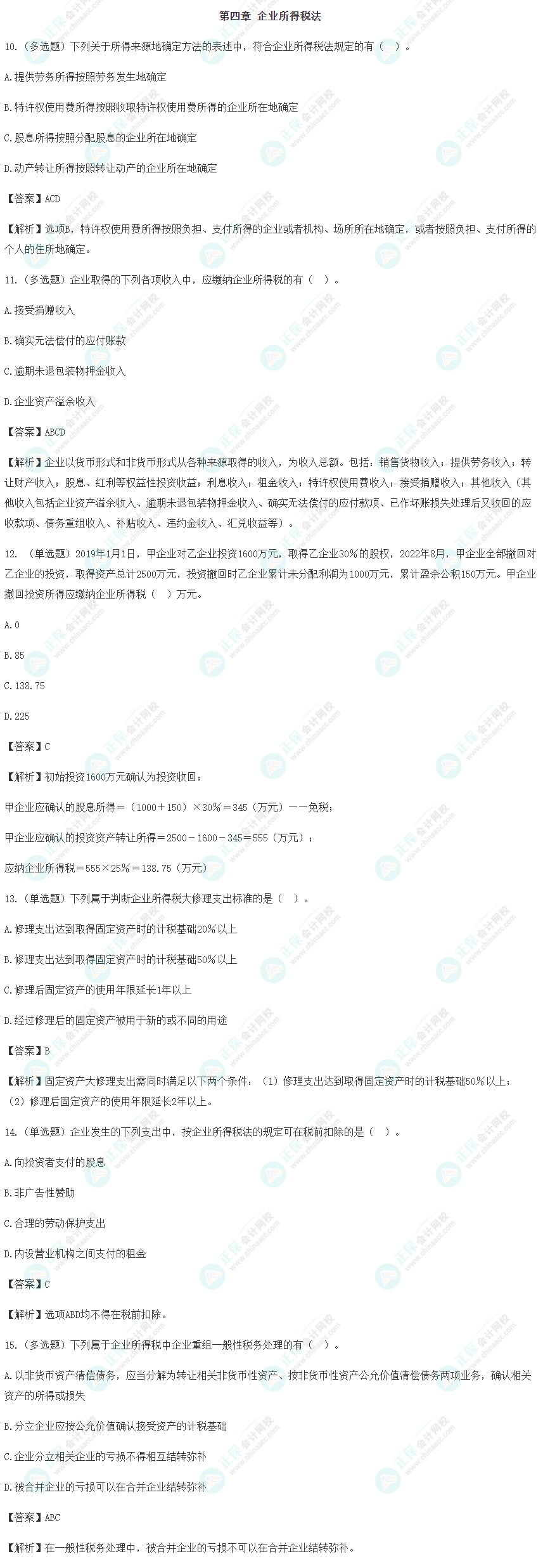 2024年注會《稅法》預習階段易錯易混題（四）