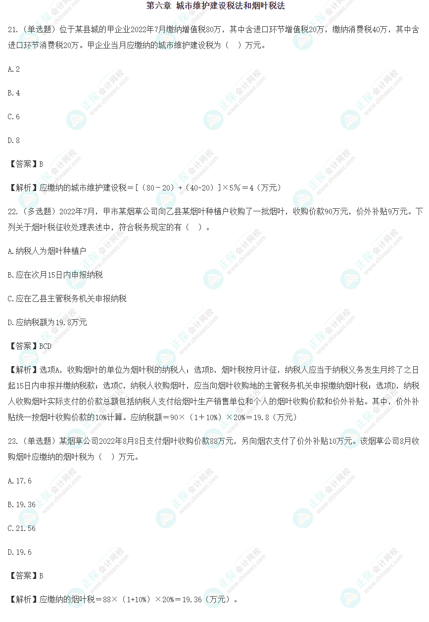 2024年注會《稅法》預習階段易錯易混題（六）