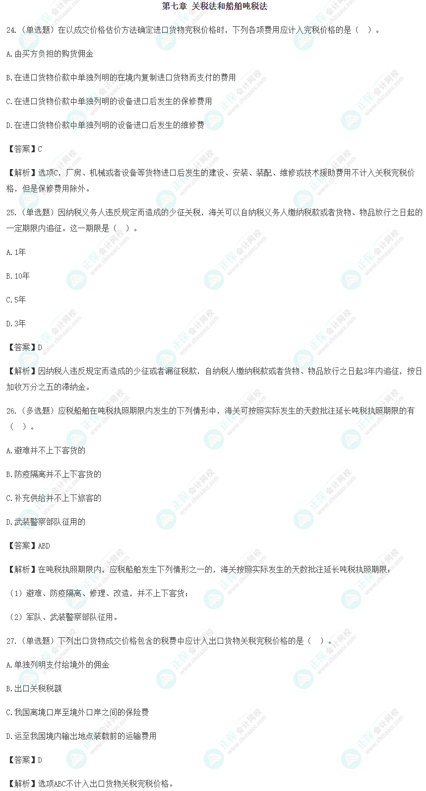 2024年注會《稅法》預習階段易錯易混題（七）