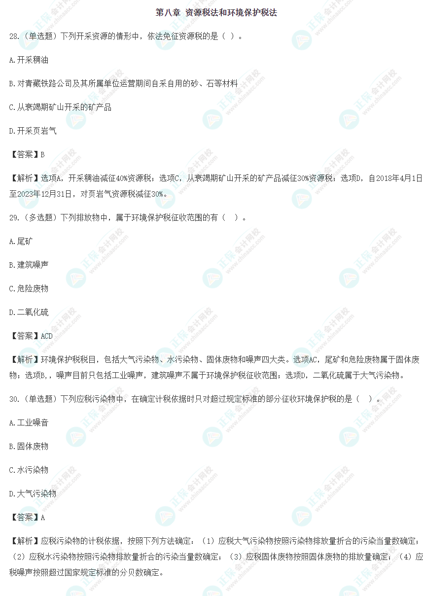 2024年注會《稅法》預習階段易錯易混題（八）