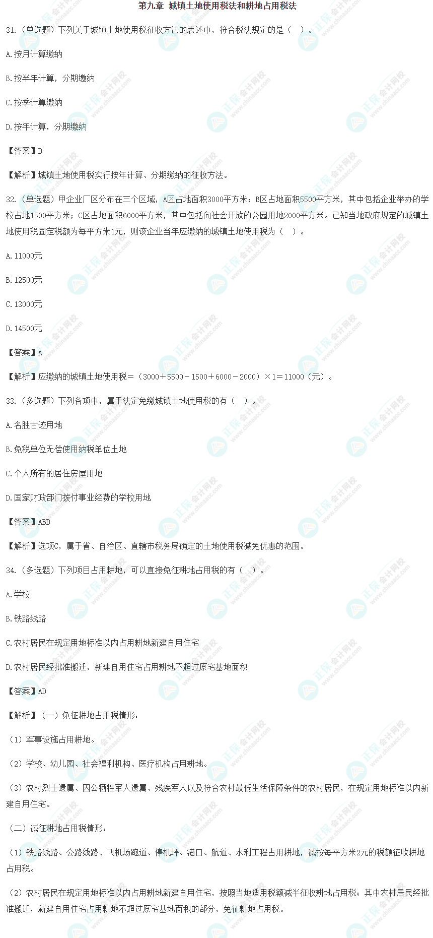 2024年注會《稅法》預習階段易錯易混題（九）