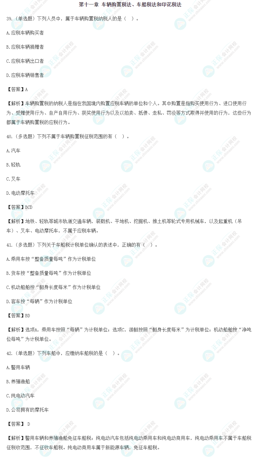 2024年注會(huì)《稅法》預(yù)習(xí)階段易錯(cuò)易混題（十一）