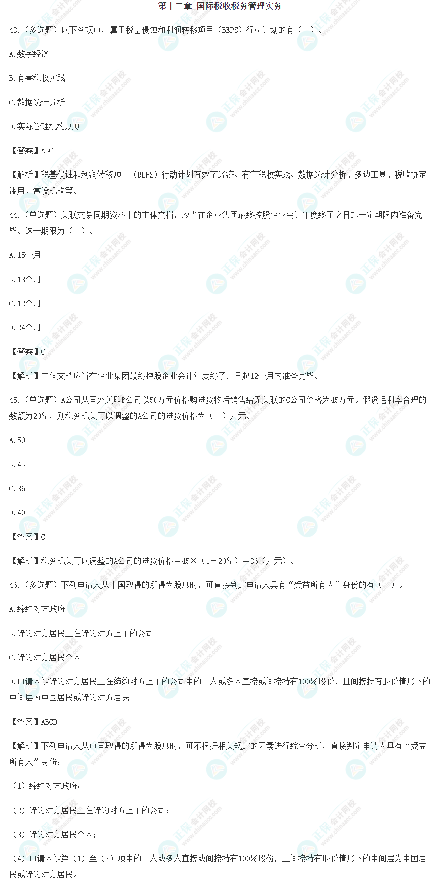 2024年注會《稅法》預習階段易錯易混題（十二）