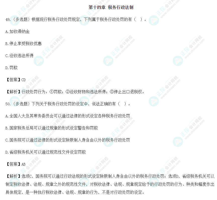 2024年注會(huì)《稅法》預(yù)習(xí)階段易錯(cuò)易混題（十四）