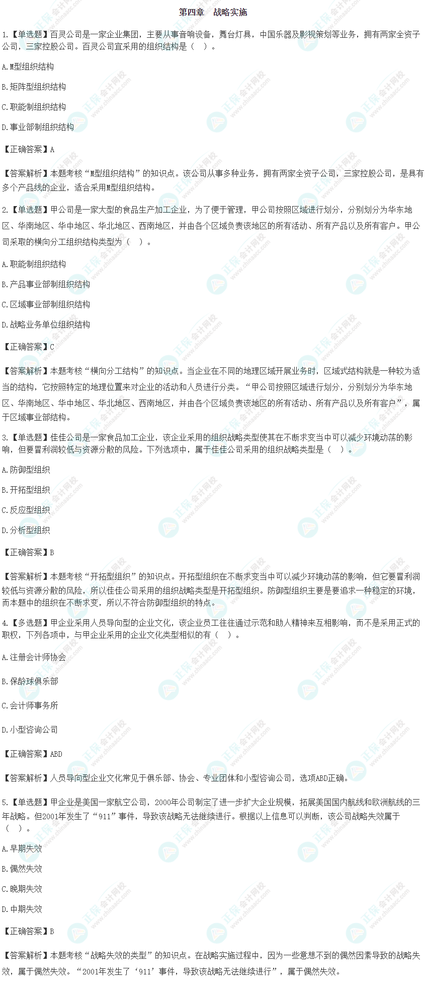 2024注會《戰略》預習階段易錯易混題第四章