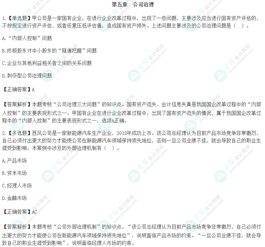 2024注會《戰略》預習階段易錯易混題第五章