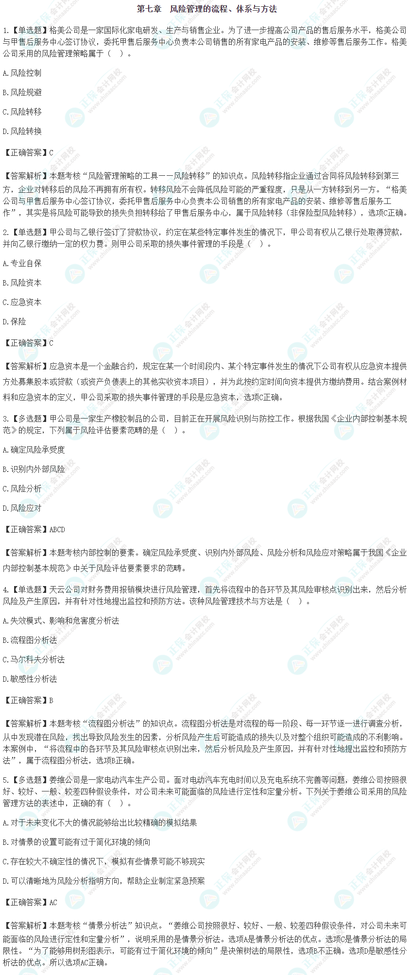 2024注會《戰略》預習階段易錯易混題第七章