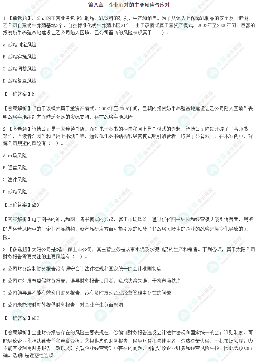 2024注會(huì)《戰(zhàn)略》預(yù)習(xí)階段易錯(cuò)易混題第八章