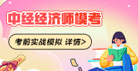 2023中級經濟師?？嫉诙谏暇€ 實戰檢驗就現在！