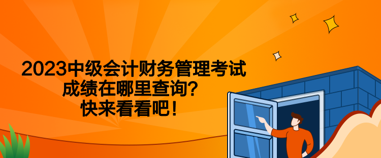 2023中級會計財務管理考試成績在哪里查詢？快來看看吧！