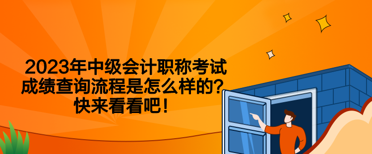 2023年中級會計職稱考試成績查詢流程是怎么樣的？快來看看吧！