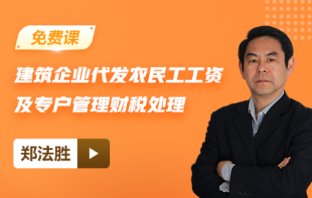 【免費課】建筑企業、勞務公司代發農民工工資及專戶管理財稅處理