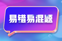 2024年注會《經濟法》預習階段易混易錯題