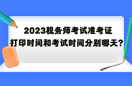2023稅務師考試準考證打印時間和考試時間分別是哪天？
