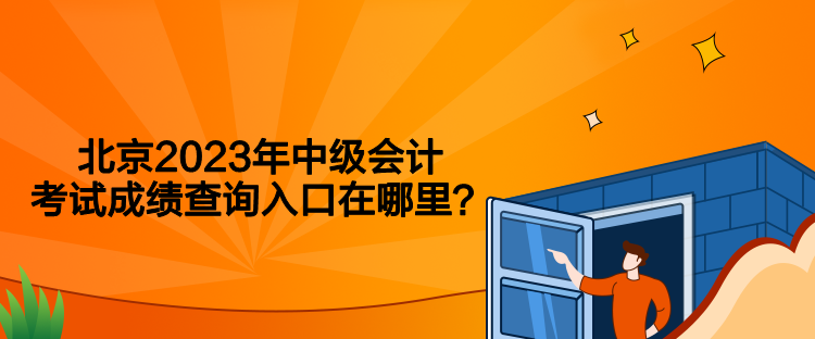 北京2023年中級會計考試成績查詢入口在哪里？