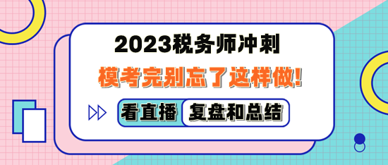 2023稅務師萬人模考完別忘了這樣做！