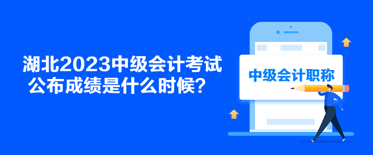 湖北2023中級會計考試公布成績是什么時候？