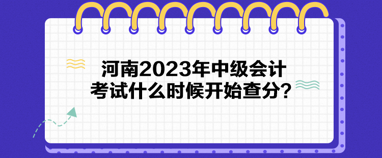 河南2023年中級會計考試什么時候開始查分？