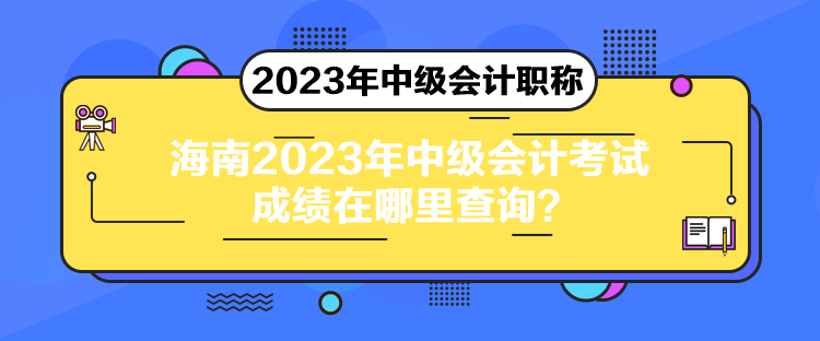 海南2023年中級會計考試成績在哪里查詢？