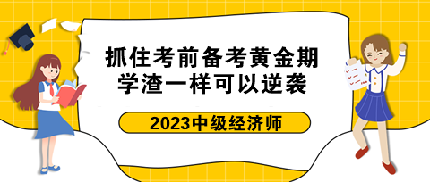 抓住中級(jí)經(jīng)濟(jì)師考前備考黃金期 學(xué)渣一樣可以逆襲！