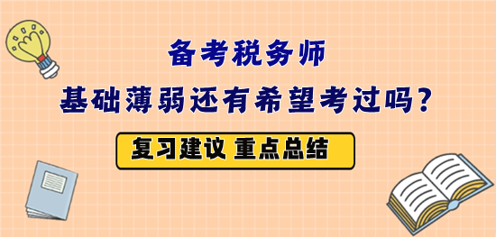 備戰2023年稅務師考試 基礎薄弱還有希望嗎？怎么復習？