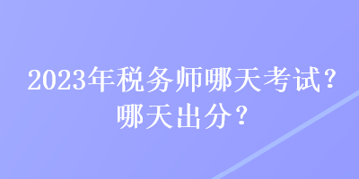 2023年稅務師哪天考試？哪天出分？