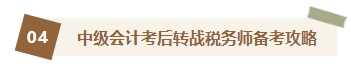 2023中級會計查分后轉戰稅務師 你想知道的轉戰攻略都在這里！