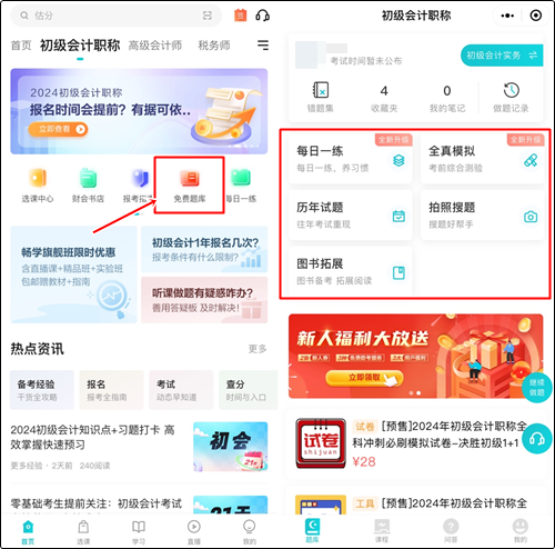 預習備考做題也很關鍵！哪里有初級會計免費習題做？