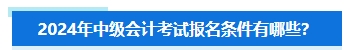 準備報名2024年中級會計考試 擔心不符合要求怎么辦？