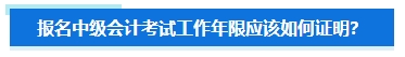 準備報名2024年中級會計考試 擔心不符合要求怎么辦？