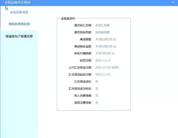金稅設備狀態查詢